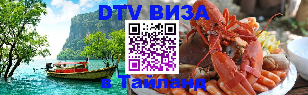 Как сделать DTV визу в Тайланд 