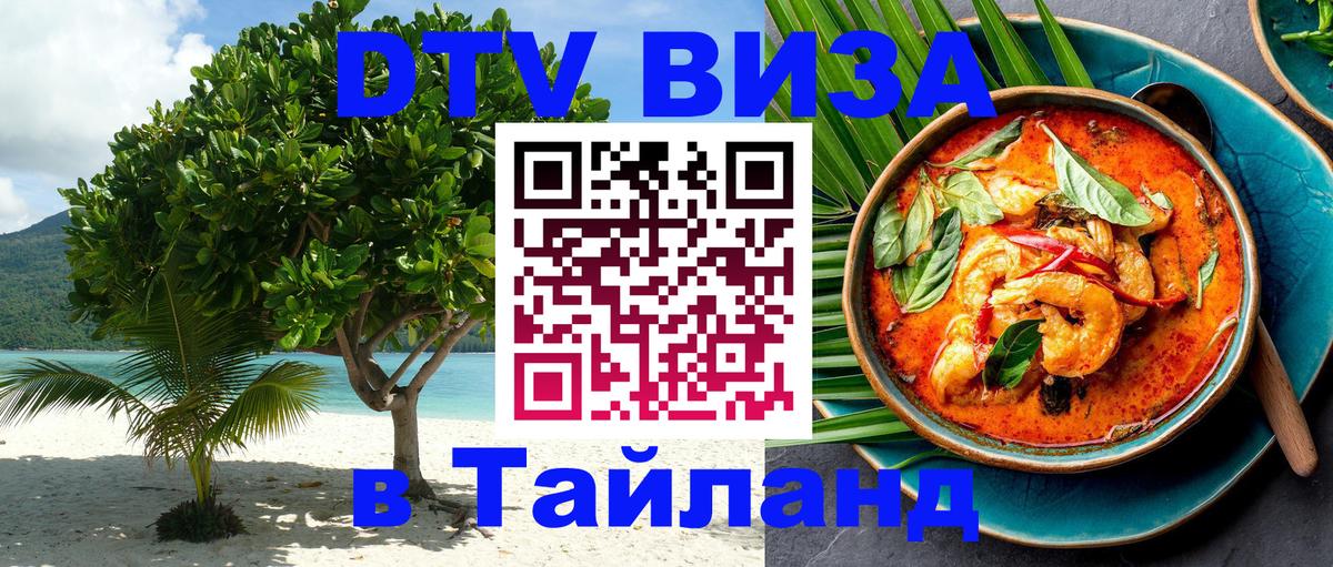 Виза ДТВ на 5 лет в Тайланд 